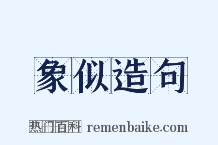 象似造句是什么意思的图片